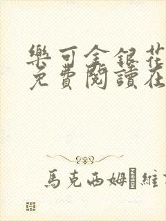 乐可金银花全文免费阅读在线直播封面