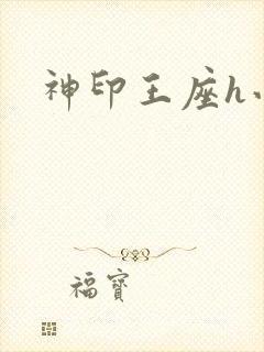 神印王座h小说
