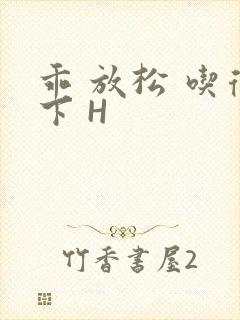 乖 放松 吃得下 H