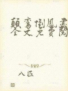 颠鸾倒凤尽合欢全文免费阅读