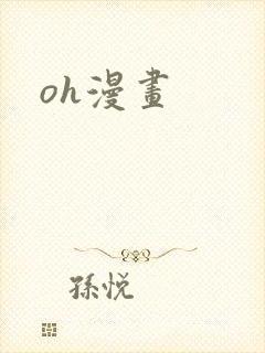 oh漫画封面