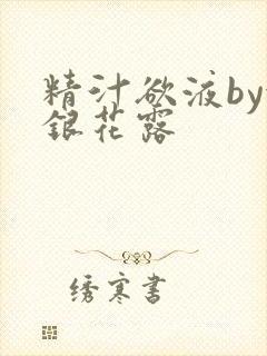 精汁欲液by金银花露封面