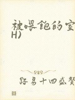 被喂饱的室友(H)