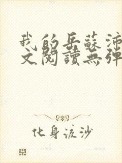 我的岳苏沛真全文阅读无弹窗 笔趣阁