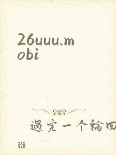 26uuu.mobi封面