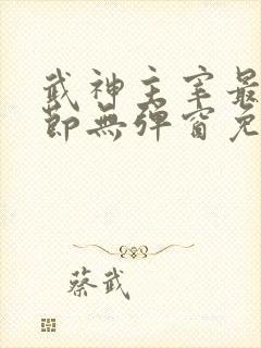 武神主宰最新章节无弹窗免费阅读