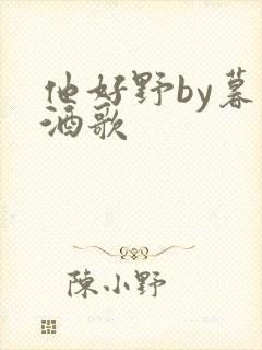 他好野by暮色酒歌