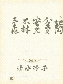 手不安分地探入森林免费阅读