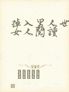 掉入男人世界的女人阅读