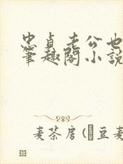 忠贞老公也出轨笔趣阁小说