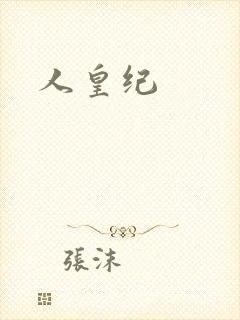 人皇纪