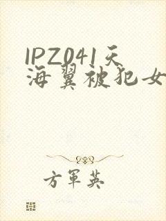 IPZ041天海翼被犯女教师封面