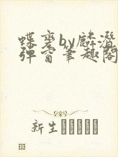 蝶变by麟潜无弹窗笔趣阁txt