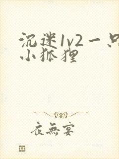 沉迷1v2一只小狐狸