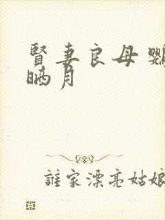 贤妻良母 鹦鹉晒月