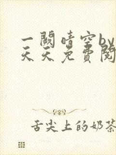 一阙晴空by莫天天免费阅读笔趣阁无弹窗