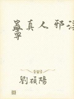 蛊真人 邪淫魔尊