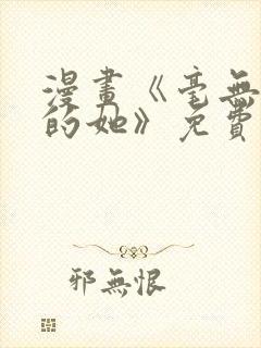 漫画《毫无保留的她》免费阅读封面