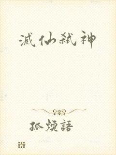 灭仙弑神