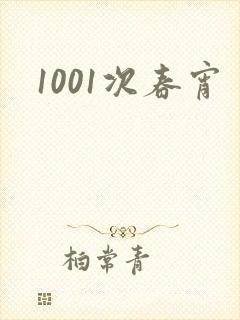 1001次春宵