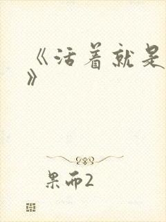 《活着就是恶心》封面