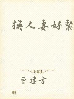 换人妻好紧老朱