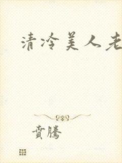 清冷美人老矮丑