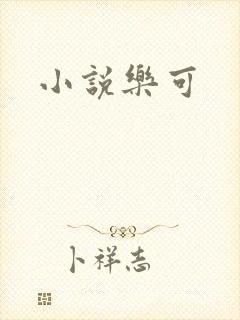 小说乐可