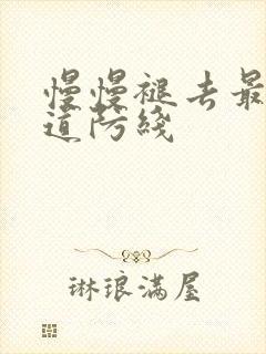 慢慢褪去最后一道防线