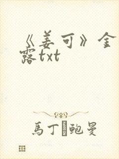 《姜可》金银花露txt封面