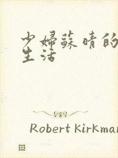 少妇苏晴的性荡生活