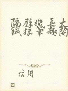 隔壁机长大叔是饿狼笔趣阁