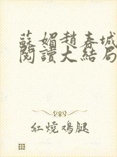 苏媚赵春城免费阅读大结局封面