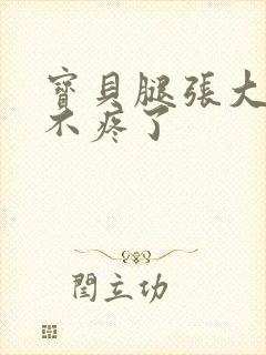 宝贝腿张大点就不疼了封面