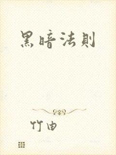 黑暗法则