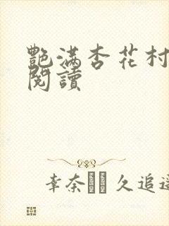 艳满杏花村免费阅读