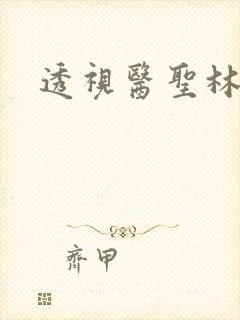 透视医圣林奇封面