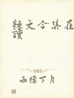 辣文合集在线阅读封面