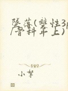 坠落(双性3p/骨科年上)