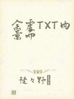 余震TXT肉酱意面