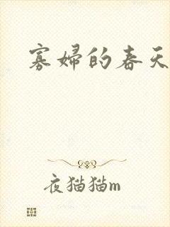 寡妇的春天封面