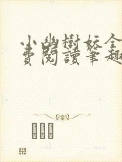 小幽树妖全文免费阅读笔趣阁