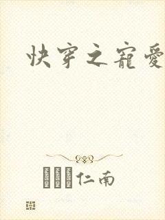 快穿之宠爱