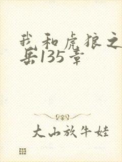 我和虎狼之年的岳135章