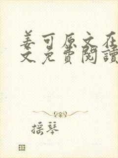 姜可原文在线全文免费阅读笔趣阁无弹窗