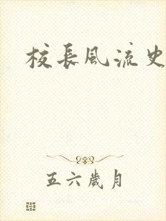 校长风流史封面