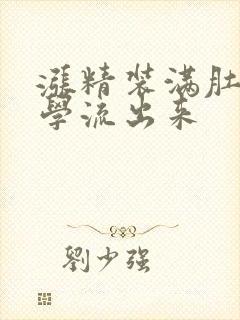 涨精装满肚子上学流出来