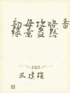 韵母攻略番外3绿意盎然