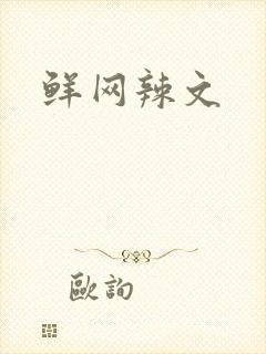 鲜网辣文