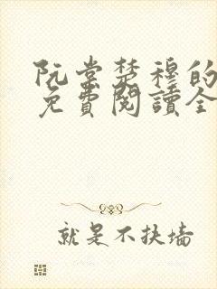 阮棠楚穆的小说免费阅读全文